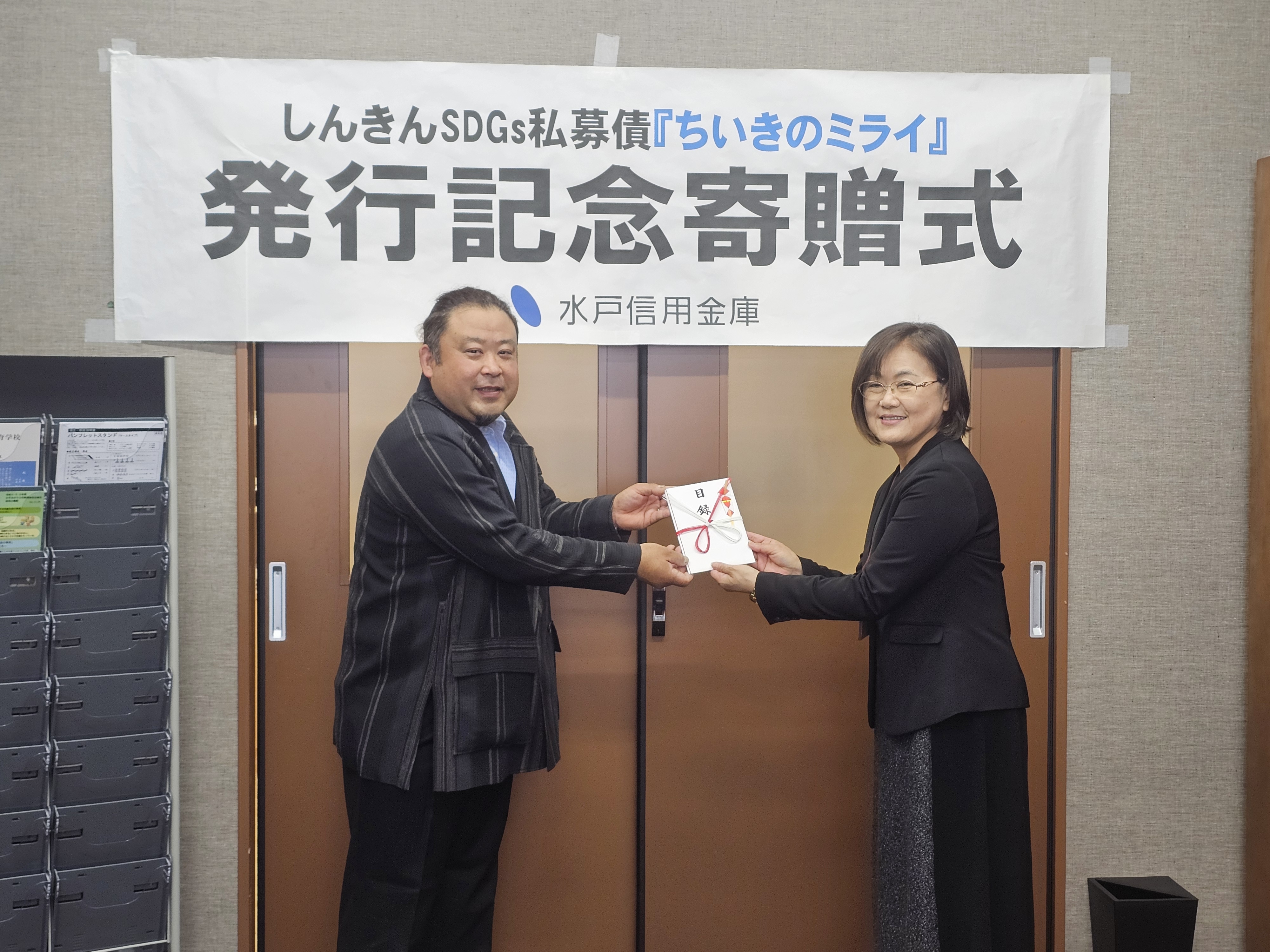 しんきんSDGｓ私募債『ちいきのミライ』発行記念寄贈式への参加