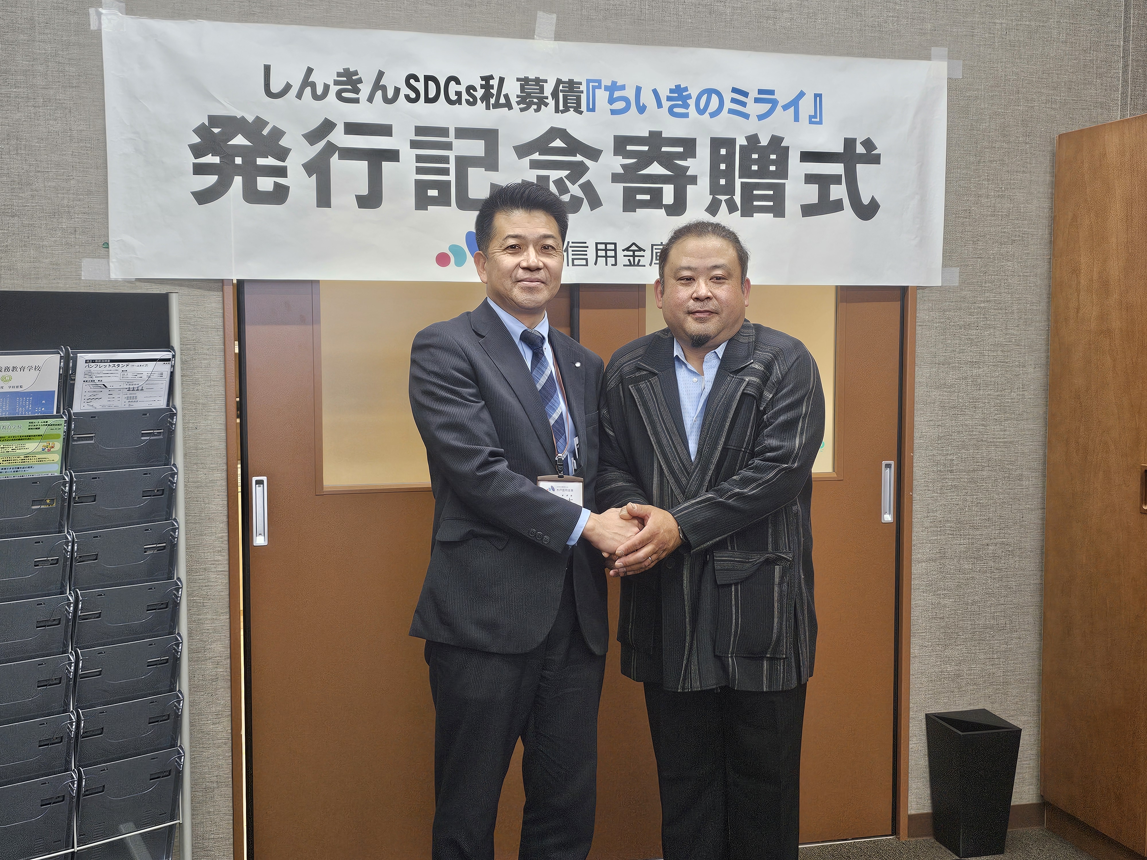 しんきんSDGｓ私募債『ちいきのミライ』発行記念寄贈式への参加