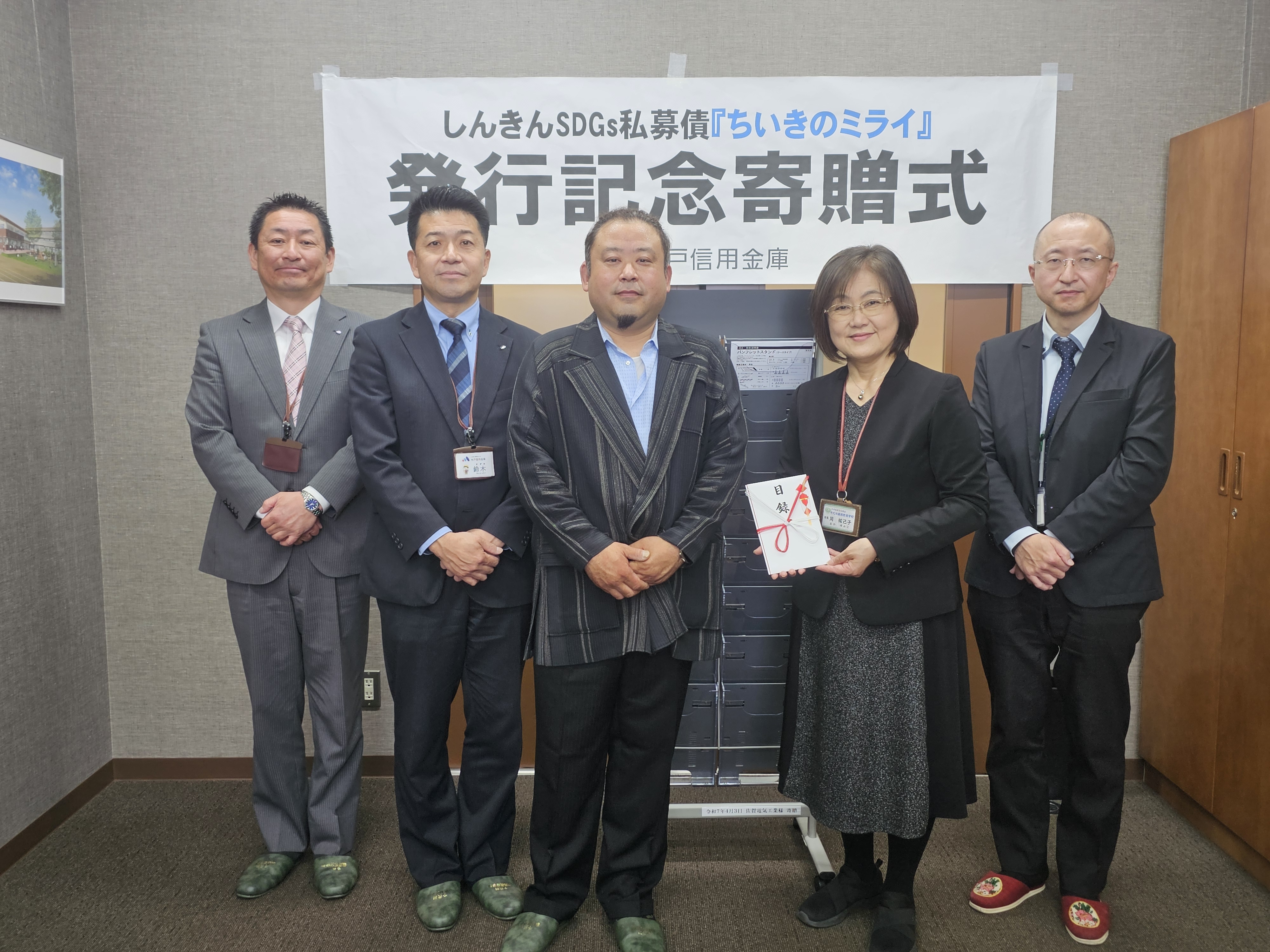 しんきんSDGｓ私募債『ちいきのミライ』発行記念寄贈式への参加